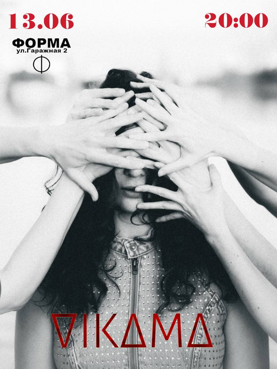 Концерт VIKAMA | "Форма"