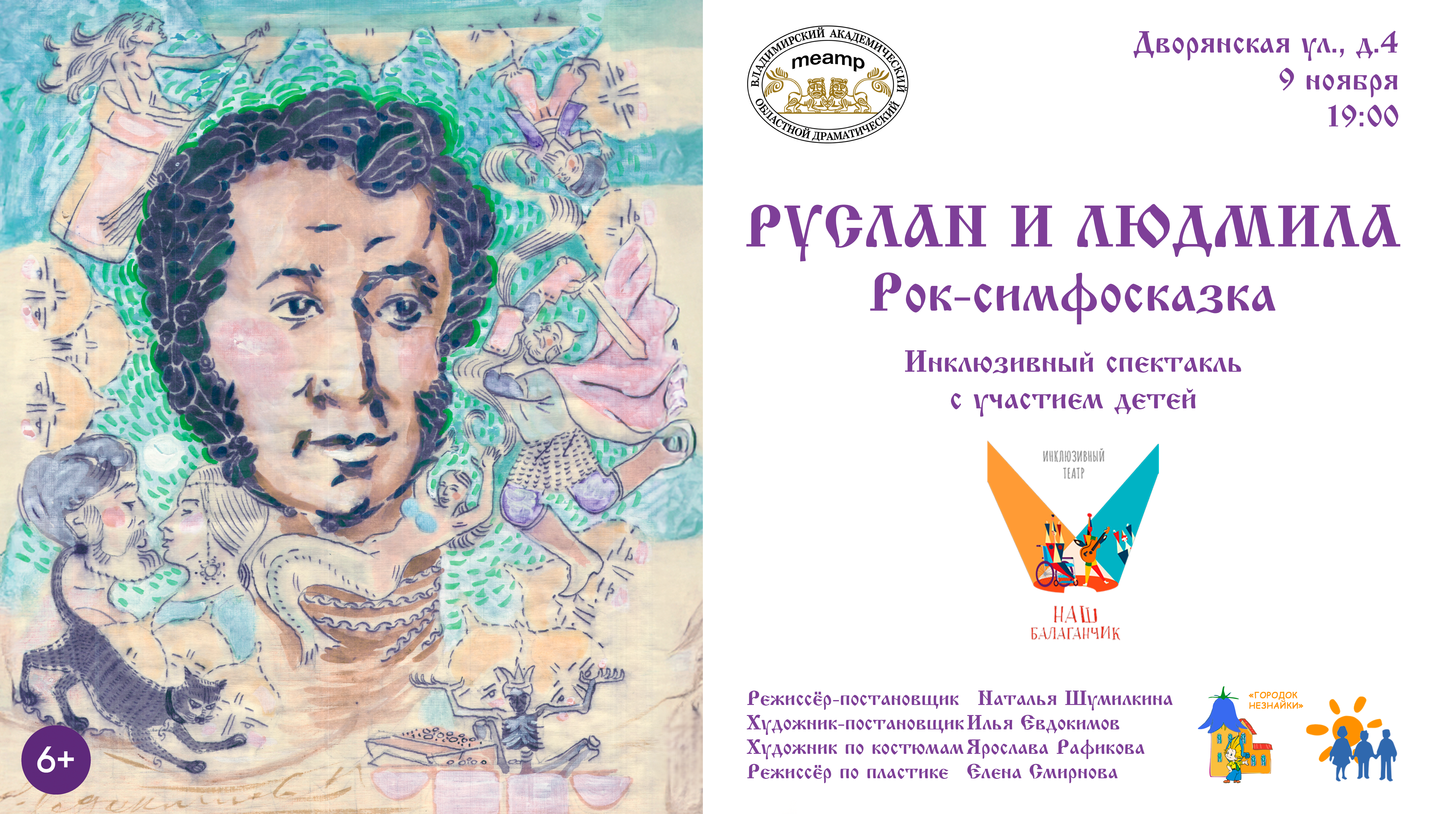 Рок-симфосказка "Руслан и Людмила" во Владимире