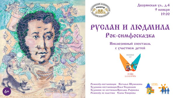 Рок-симфосказка "Руслан и Людмила" во Владимире