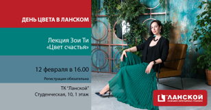 День цвета в Ланском с Зоей Ти