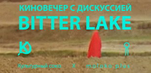 «BITTER LAKE» — киновечер и дискуссия | Культурный союз Х moloko plus 
