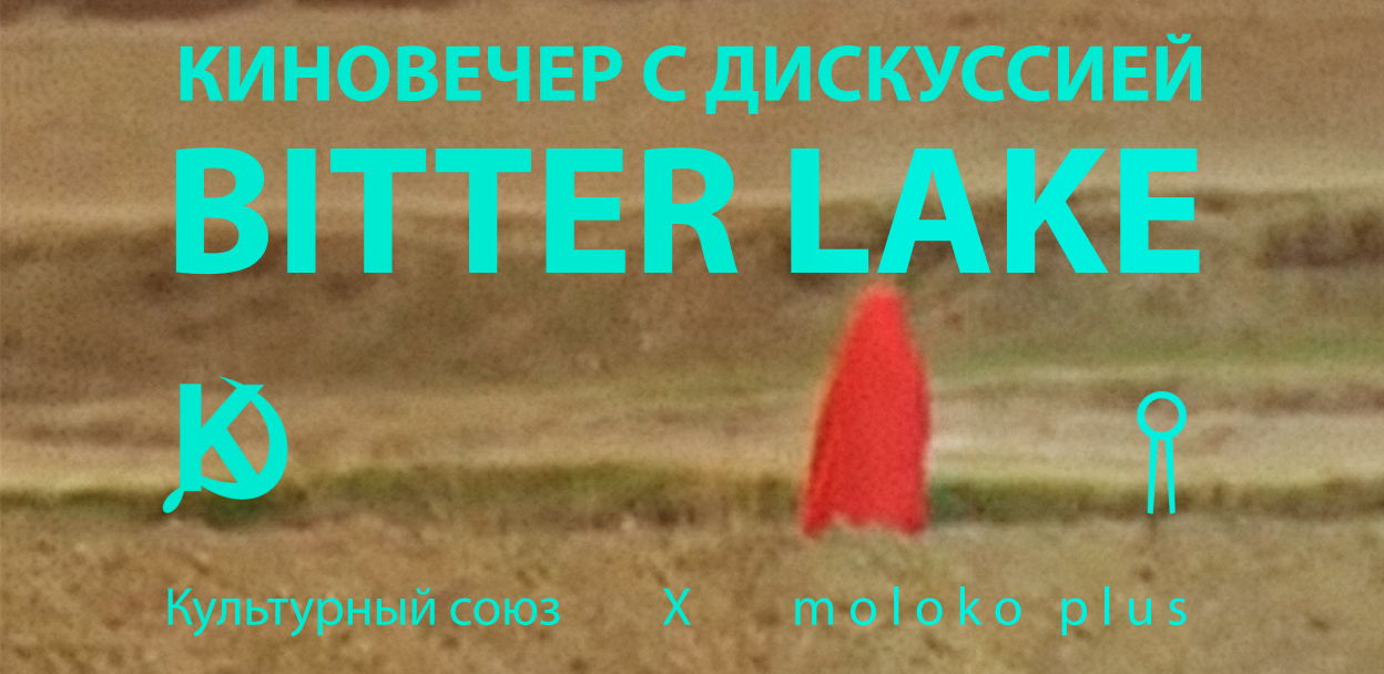 «BITTER LAKE» — киновечер и дискуссия | Культурный союз Х moloko plus