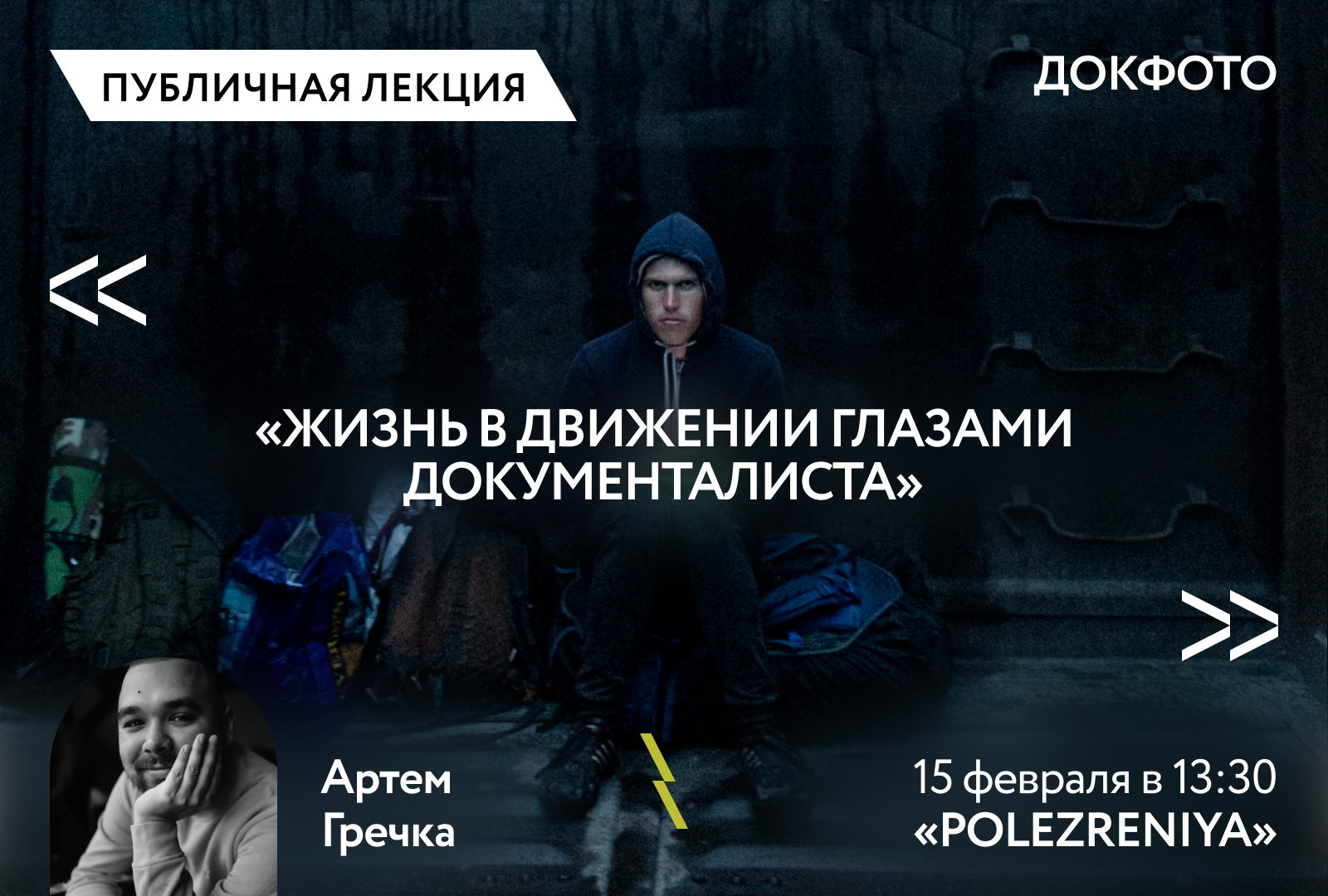 Жизнь в движении глазами документалиста