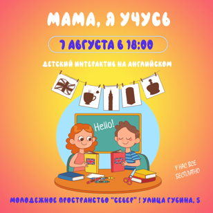 МАМА, Я УЧУСЬ 