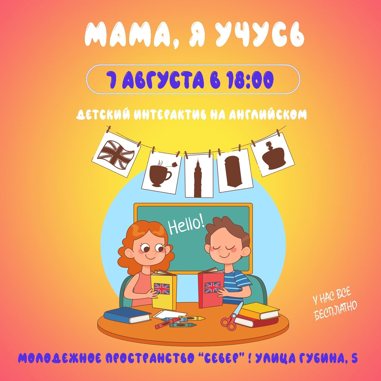 МАМА, Я УЧУСЬ