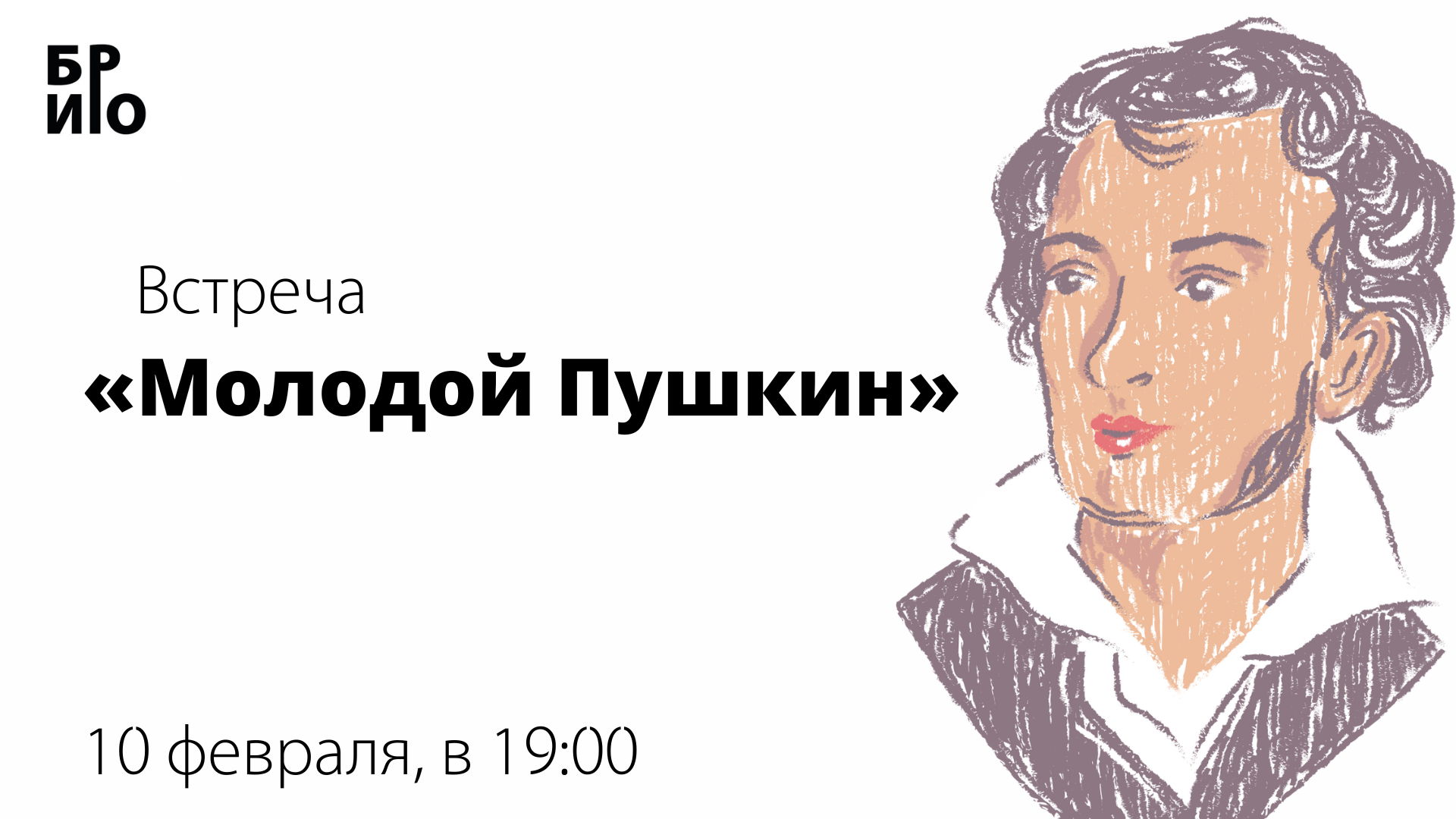 Встреча «Молодой Пушкин»