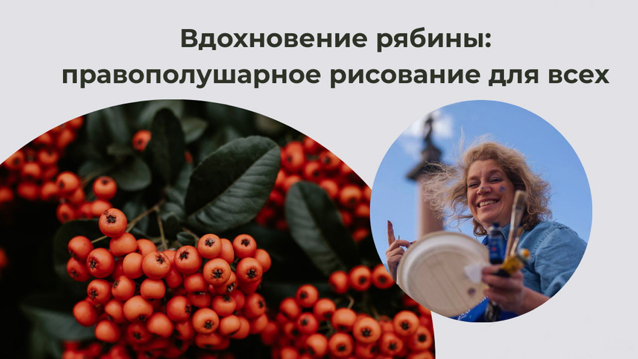 Вдохновение рябины: правополушарное рисование для всех