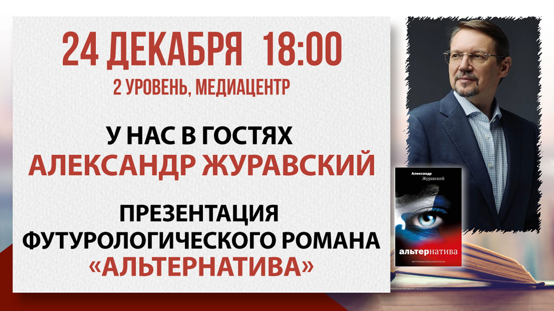 «Альтернатива»: встреча с историком Александром Журавским