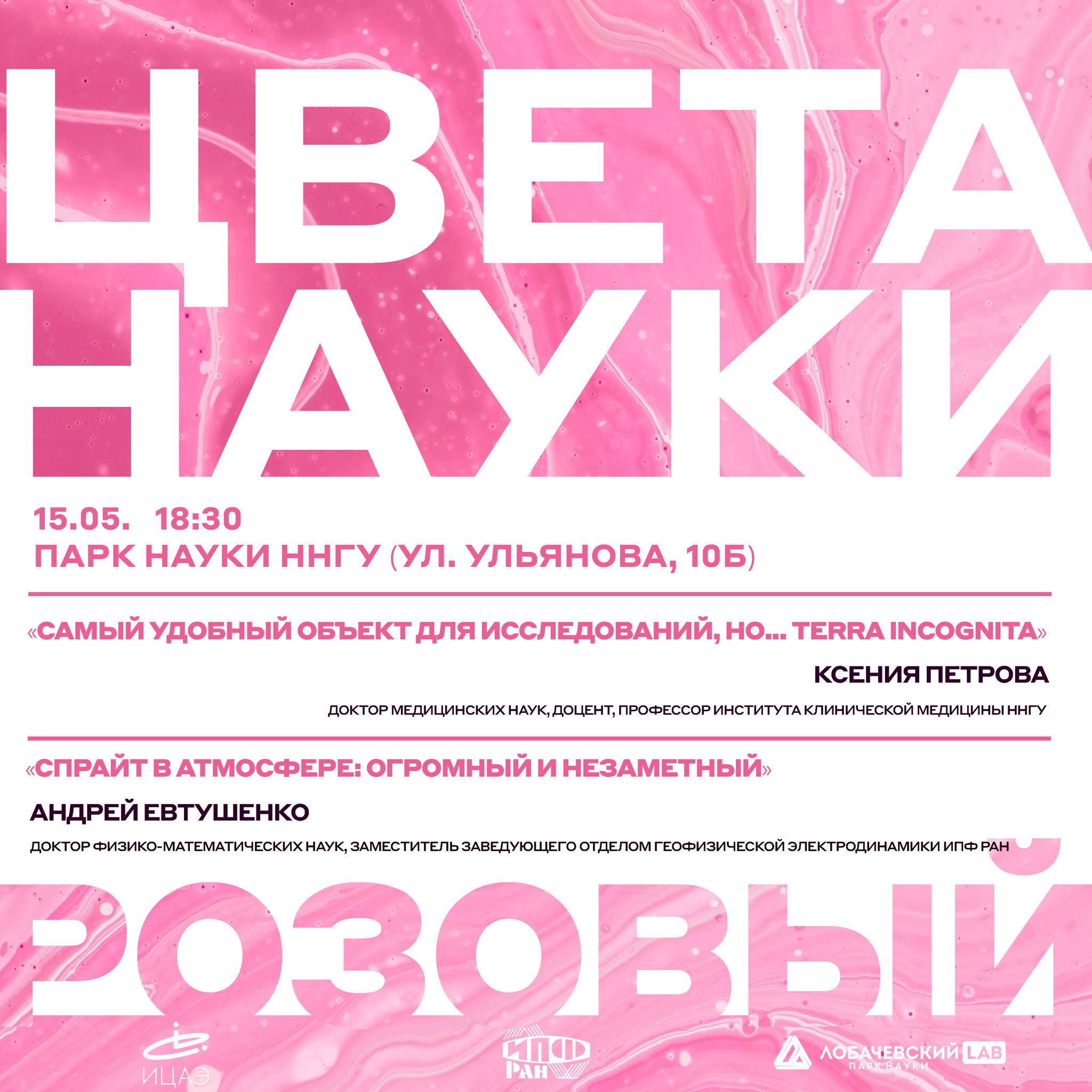 Лекторий "Цвета науки. Розовый"