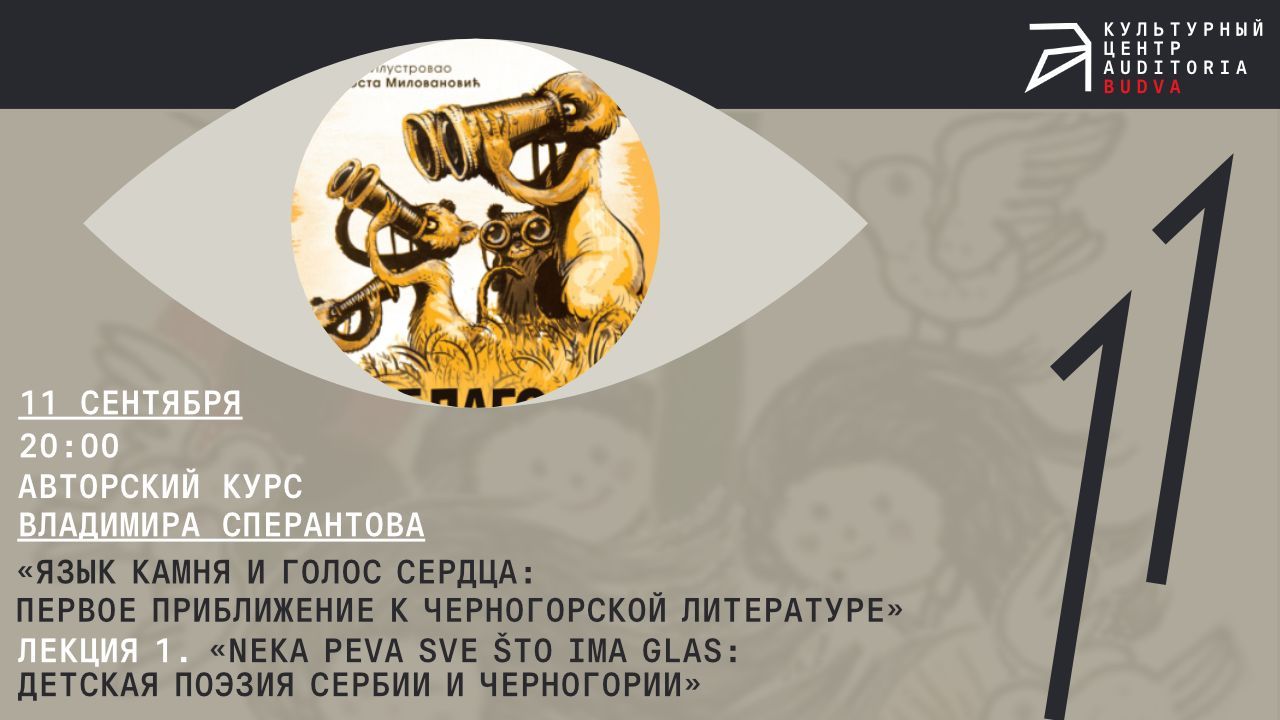 Онлайн-лекция «Neka peva sve što ima glas»: детская поэзия Сербии и Черногории»