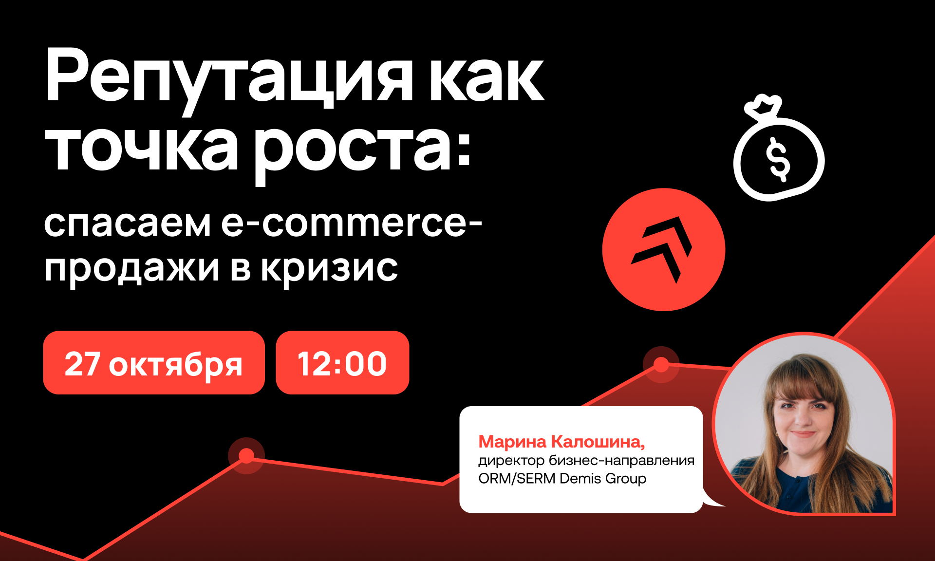 Вебинар «Репутация как точка роста: спасаем e-commerce-продажи в кризис»