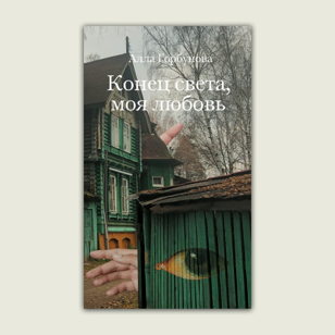 Конец света, моя любовь: обсуждение новой книги Аллы Горбуновой (офлайн)
