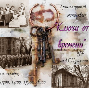 Архитектурный мини-квест "Ключи от времени", группа 1