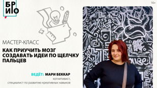 Мастер-класс «Как приучить мозг создавать идеи по щелчку пальцев» 