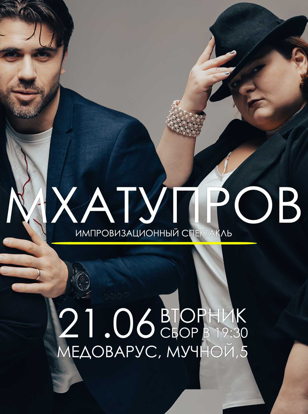 23й Импровизационный спектакль от МХАТУПРОВ  Копия