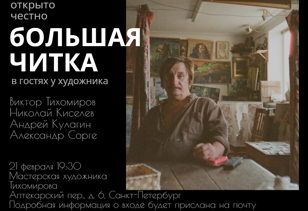 Большая читка: в гостях у художника