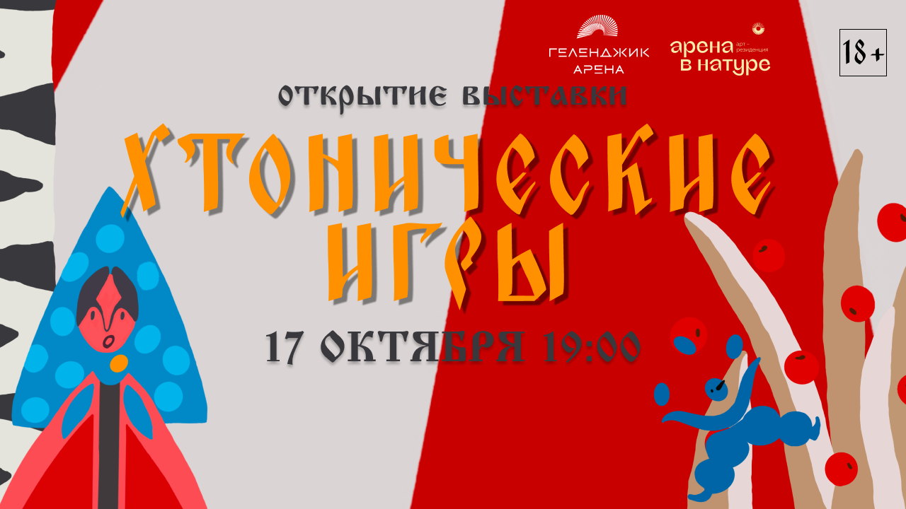 Открытие выставки "Хтонические игры"