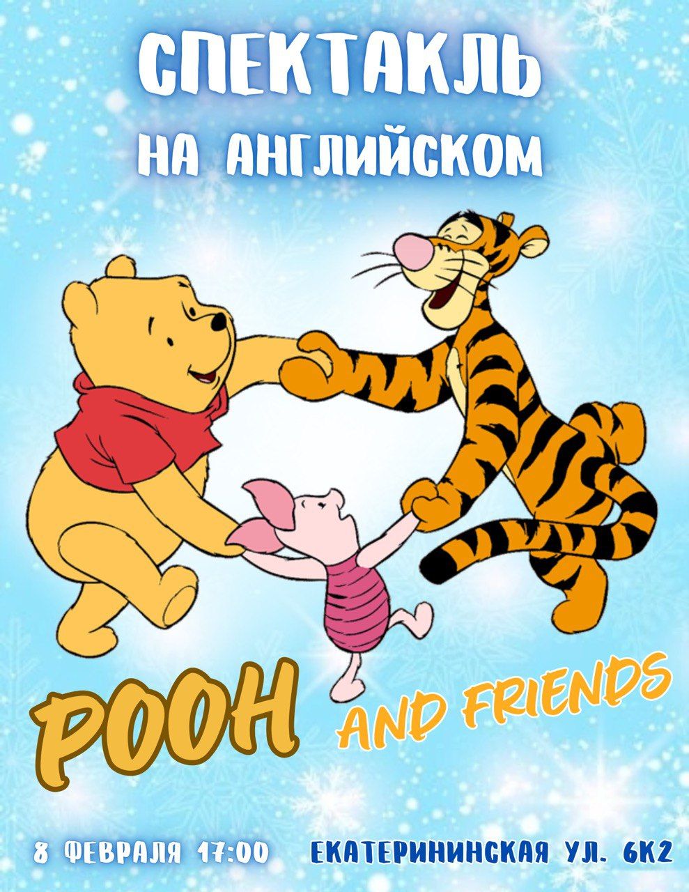 Спектакль на английском "Winnie the Pooh and friends" (4-8 лет)