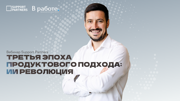 [Вебинар] Третья эпоха продуктового подхода: ИИ революция