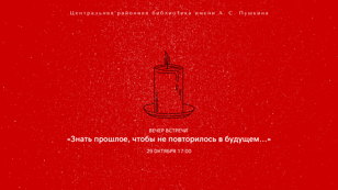 Вечер встречи «Знать прошлое, чтобы не повторилось в будущем...»