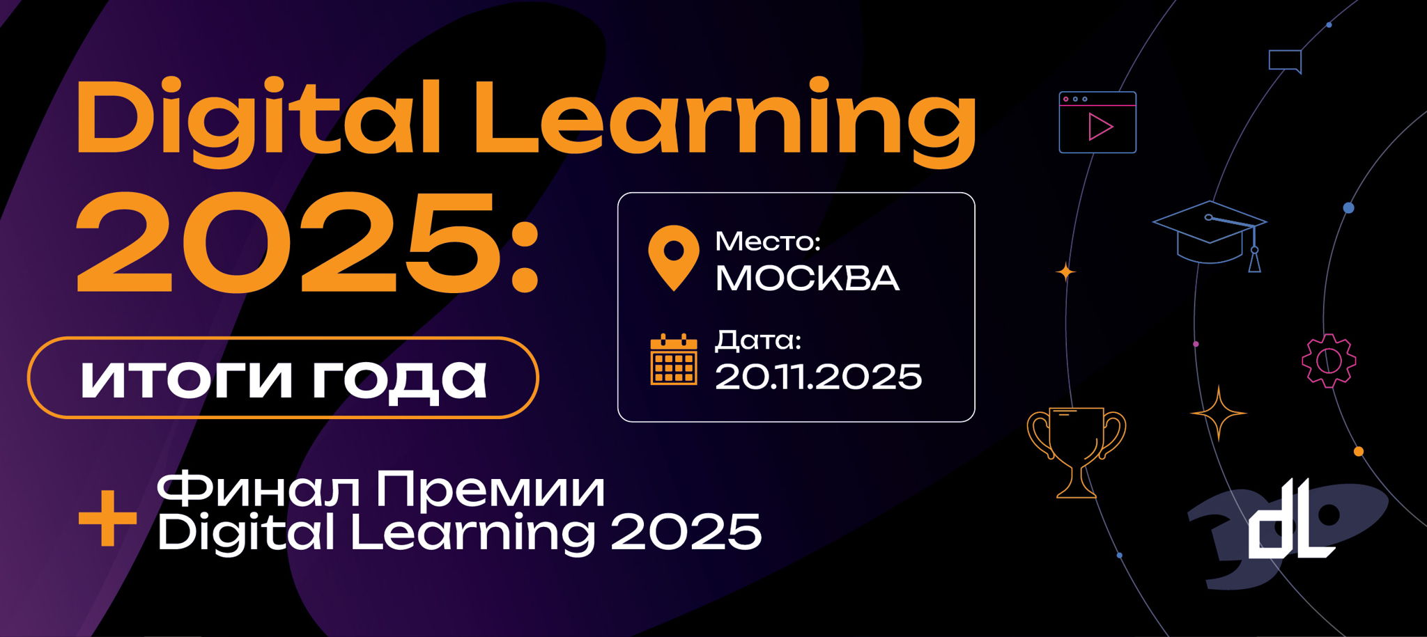Конференция "Digital Learning 2025: итоги года"