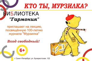 «Кто ты, Мурзилка?»  