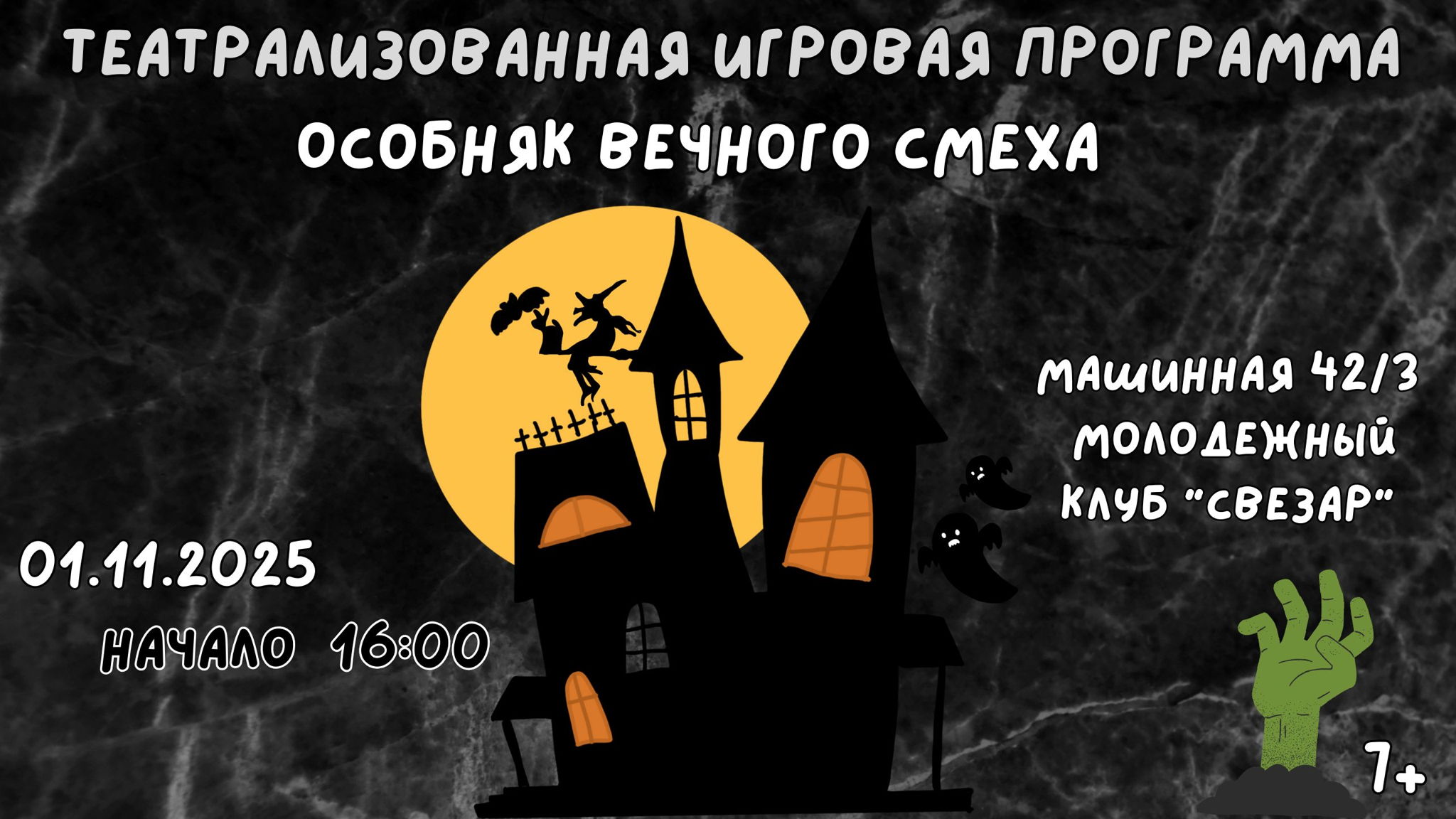 Театрализованная игровая программа "Особняк Вечного Смеха"