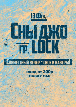 13.02 СНЫ ДЖО | LOCK @HUSKY BAR