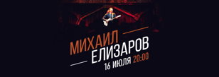 Михаил Елизаров