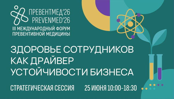 Стратегическая сессия на форуме Превентмед