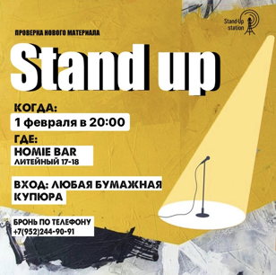 Stand Up проверка материала в «Хоуми» 