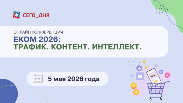 ОНЛАЙН-КОНФЕРЕНЦИЯ "ЕКОМ 2026: ТРАФИК. КОНТЕНТ. ИНТЕЛЛЕКТ", 2026 года