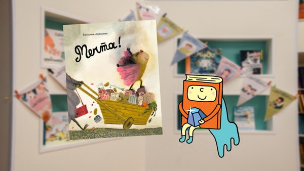 Мечта! (4-6 лет)