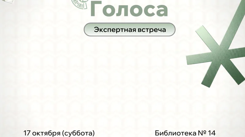 Голоса