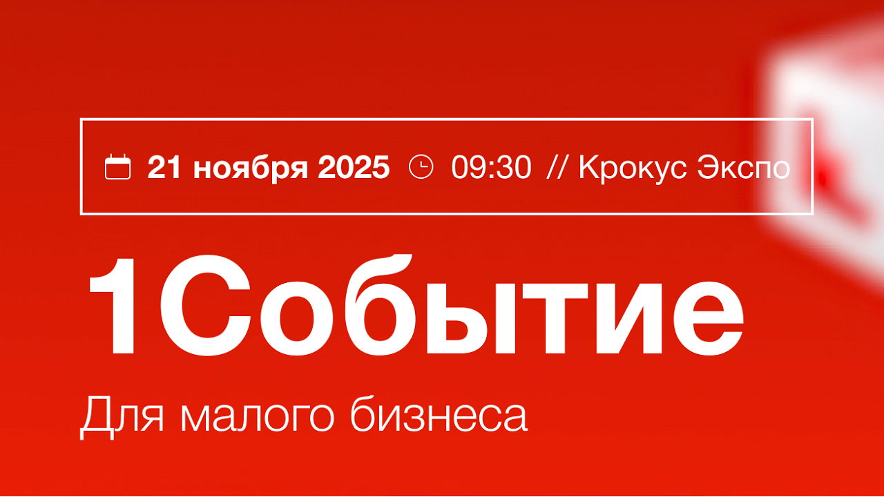 1Событие для малого бизнеса