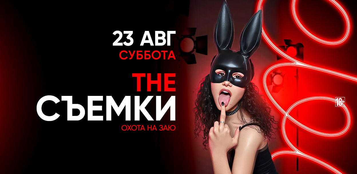 - THE СЪЕМКИ: ОХОТА НА ЗАЮ