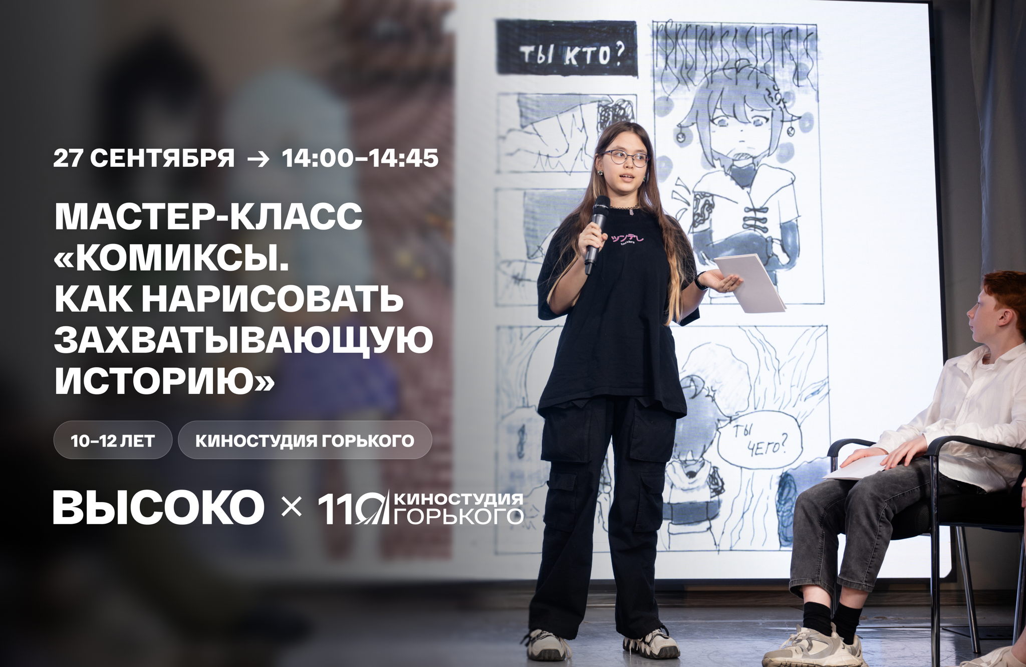 Мастер-класс «Комиксы. Как нарисовать захватывающую историю»