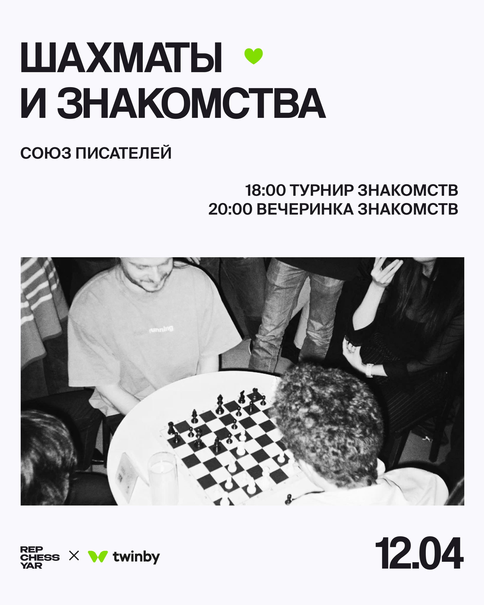 Турнир знакомств с Twinby в Союзе писателей