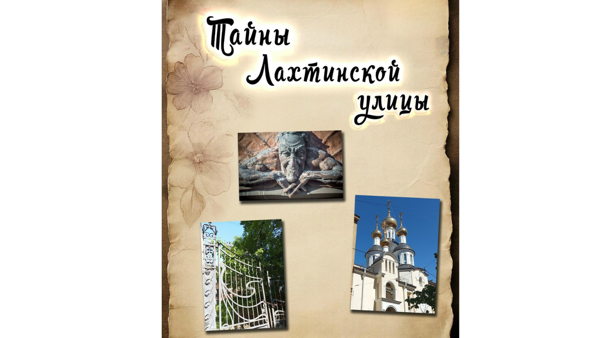 Бесплатная экскурсия «Тайны Лахтинской улицы»