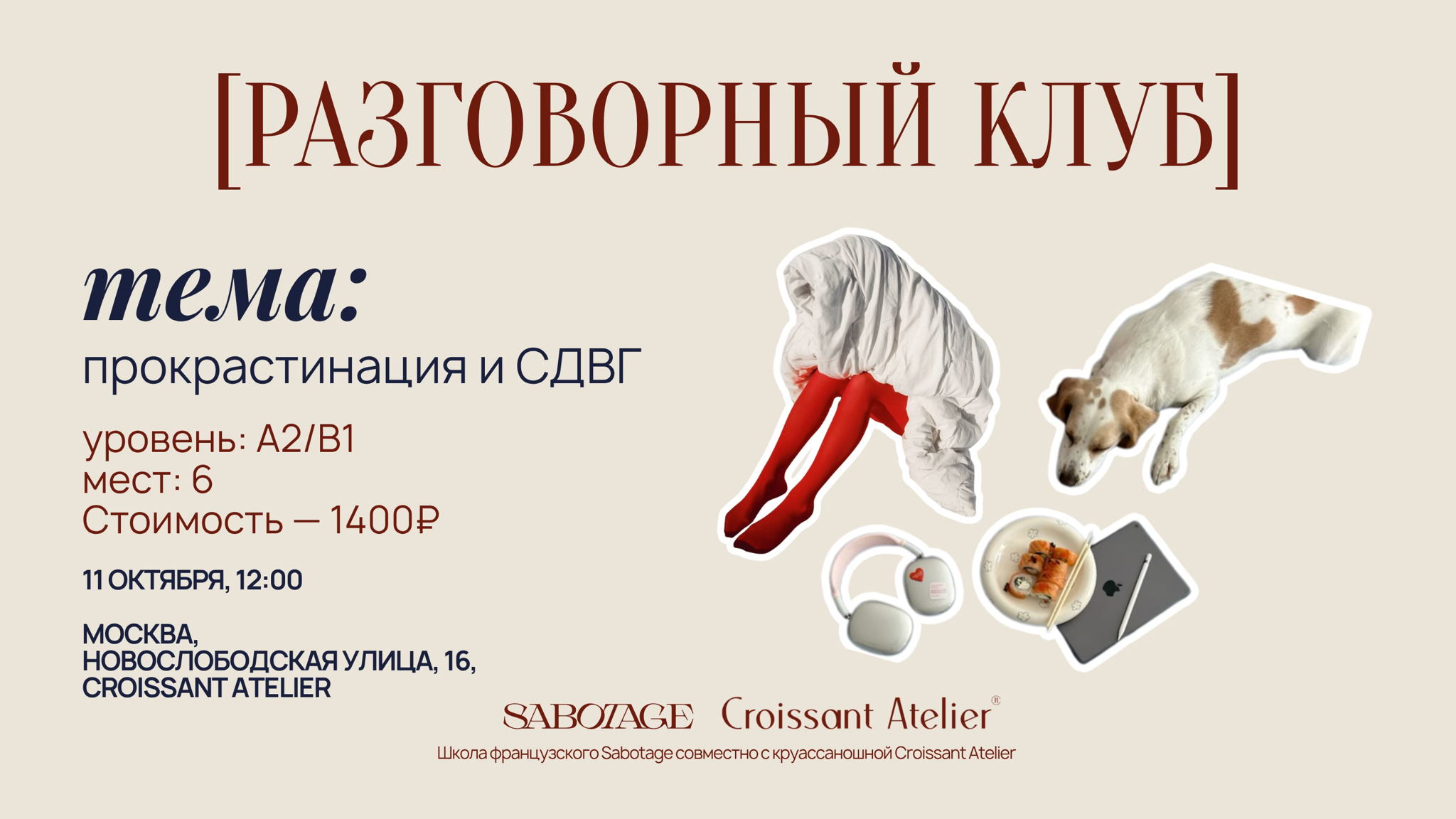 Разговорный клуб на французском языке — Прокрастинация и СДВГ