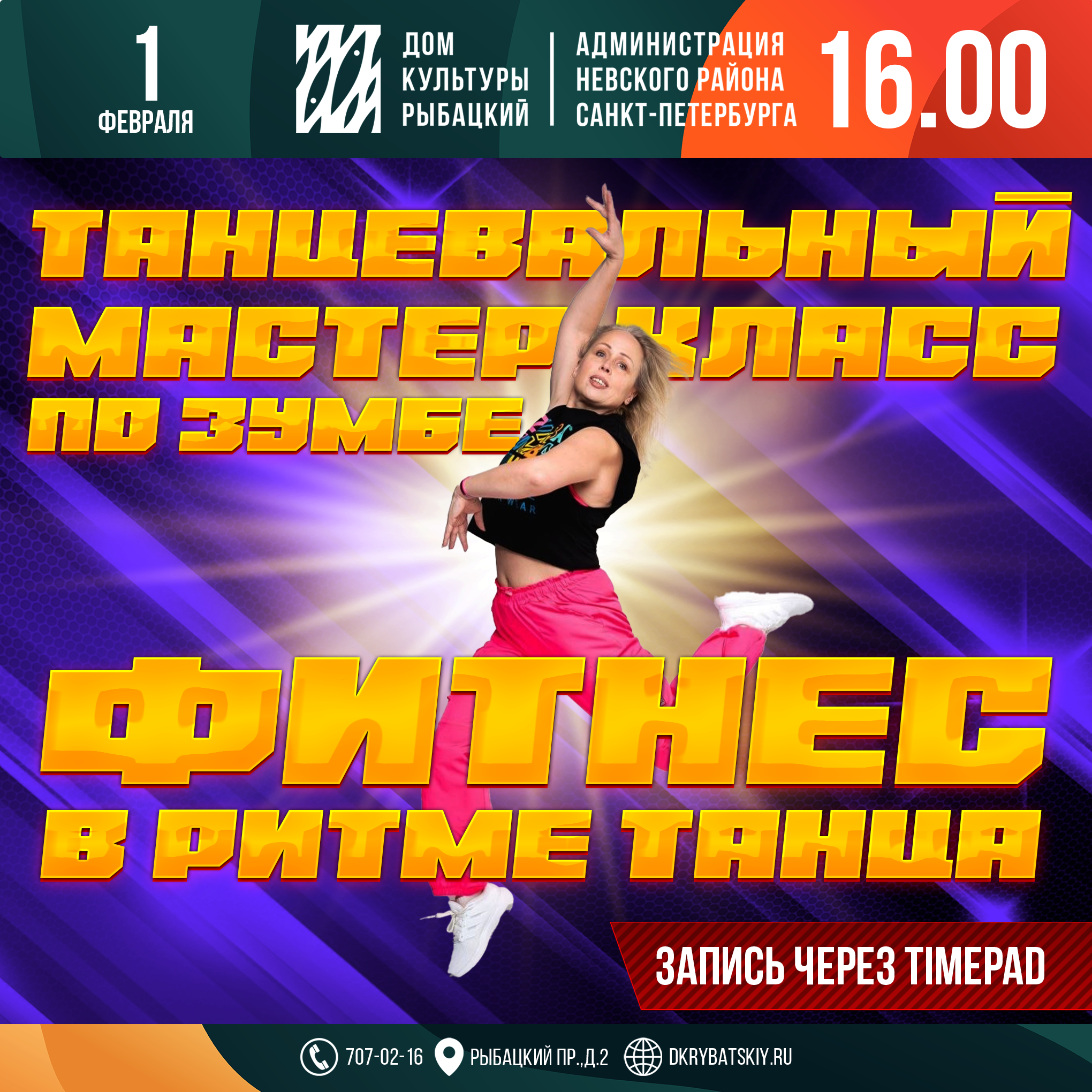 Танцевальный мастер-класс по зумбе "Фитнес в ритме танца"