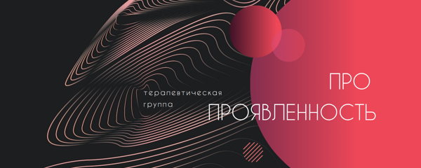 Терапевтическая группа: ПРО проявленность