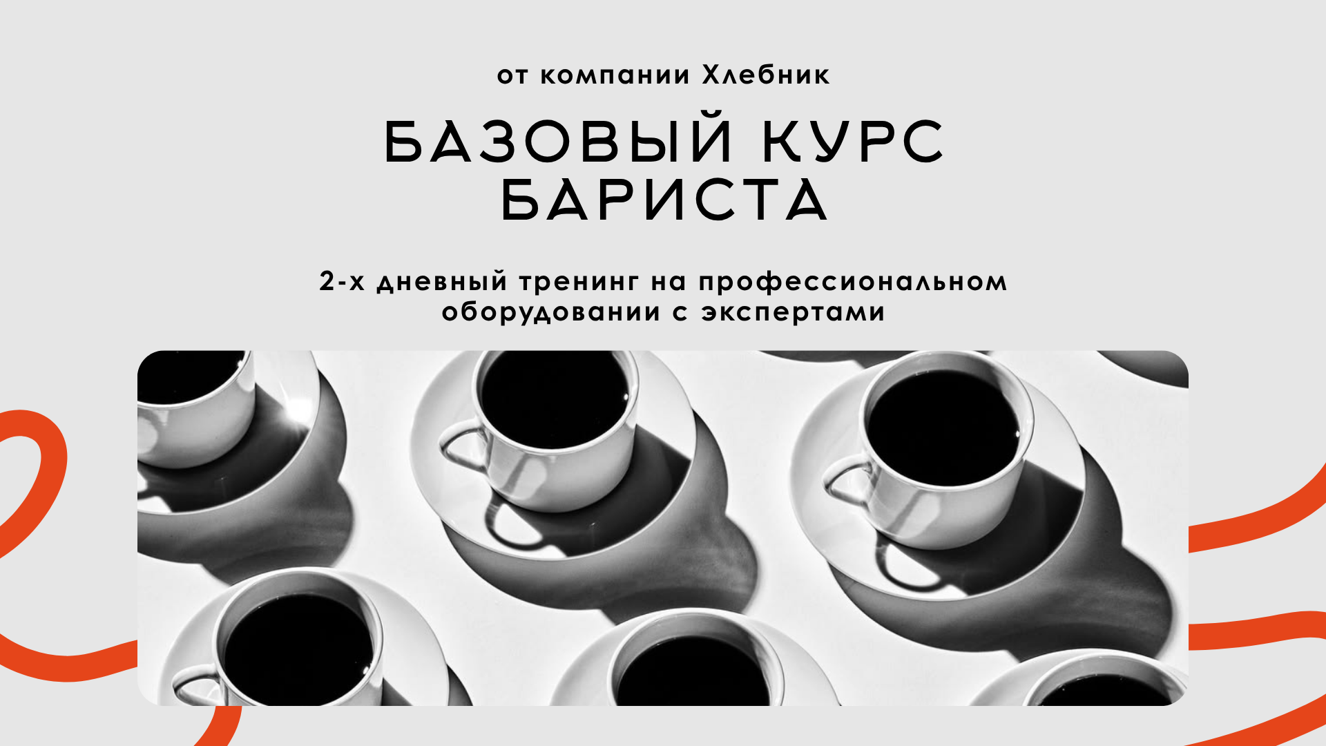 Базовый Курс бариста