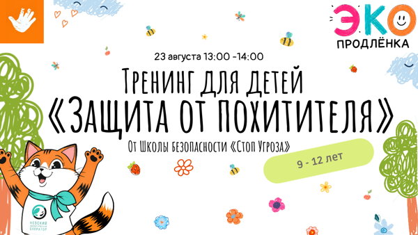Тренинг для детей «Защита от похитителя» (9 12 лет)