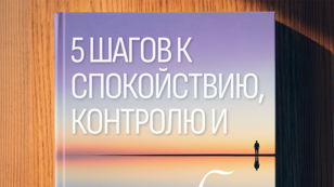 Интенсив «5 шагов к спокойствию, контролю и себе»