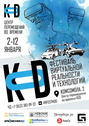 Фестиваль Виртуальной Реальности и Технологий KOD