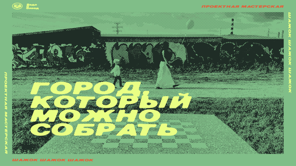 Регистрация на детскую мастерскую «Город, который можно собрать»