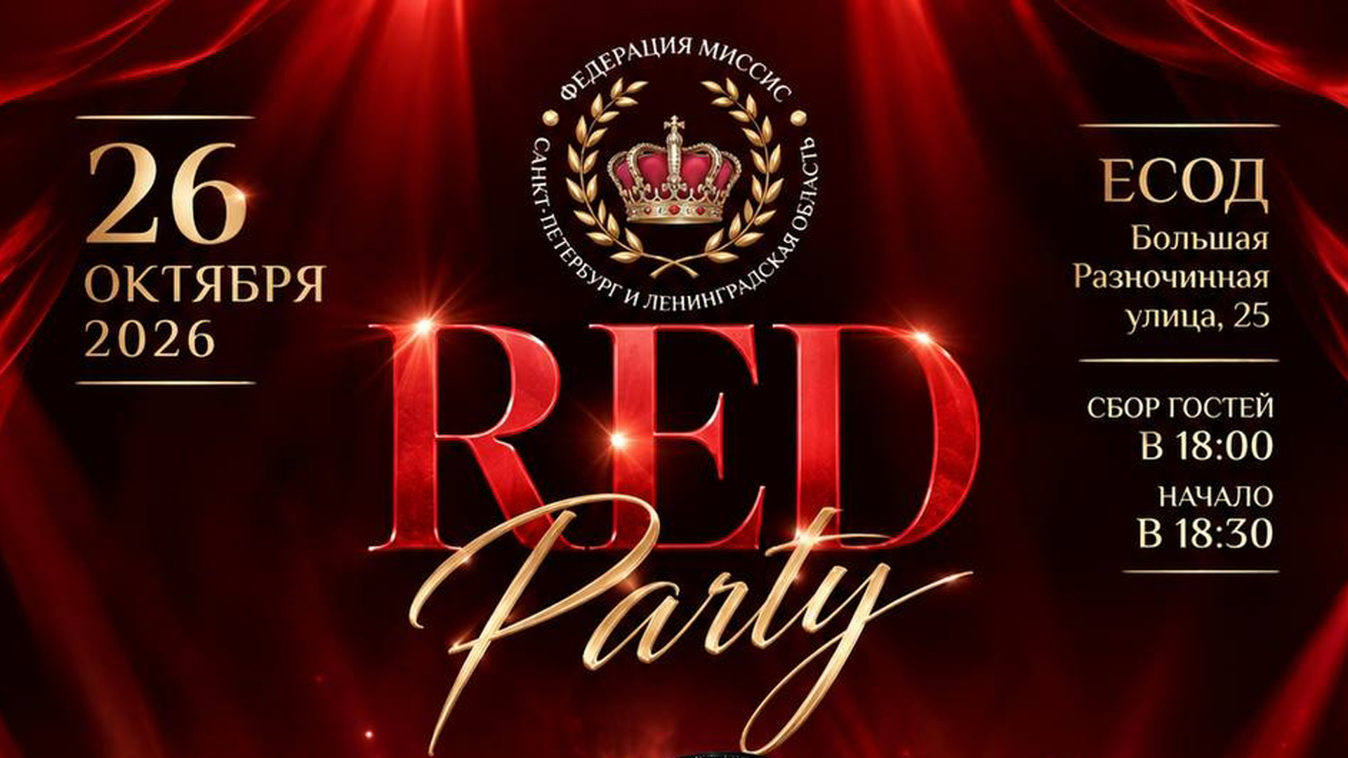 "Red Party". Творческий этап конкурса "Миссис Санкт-Петербург и Ленинградская область-2026"