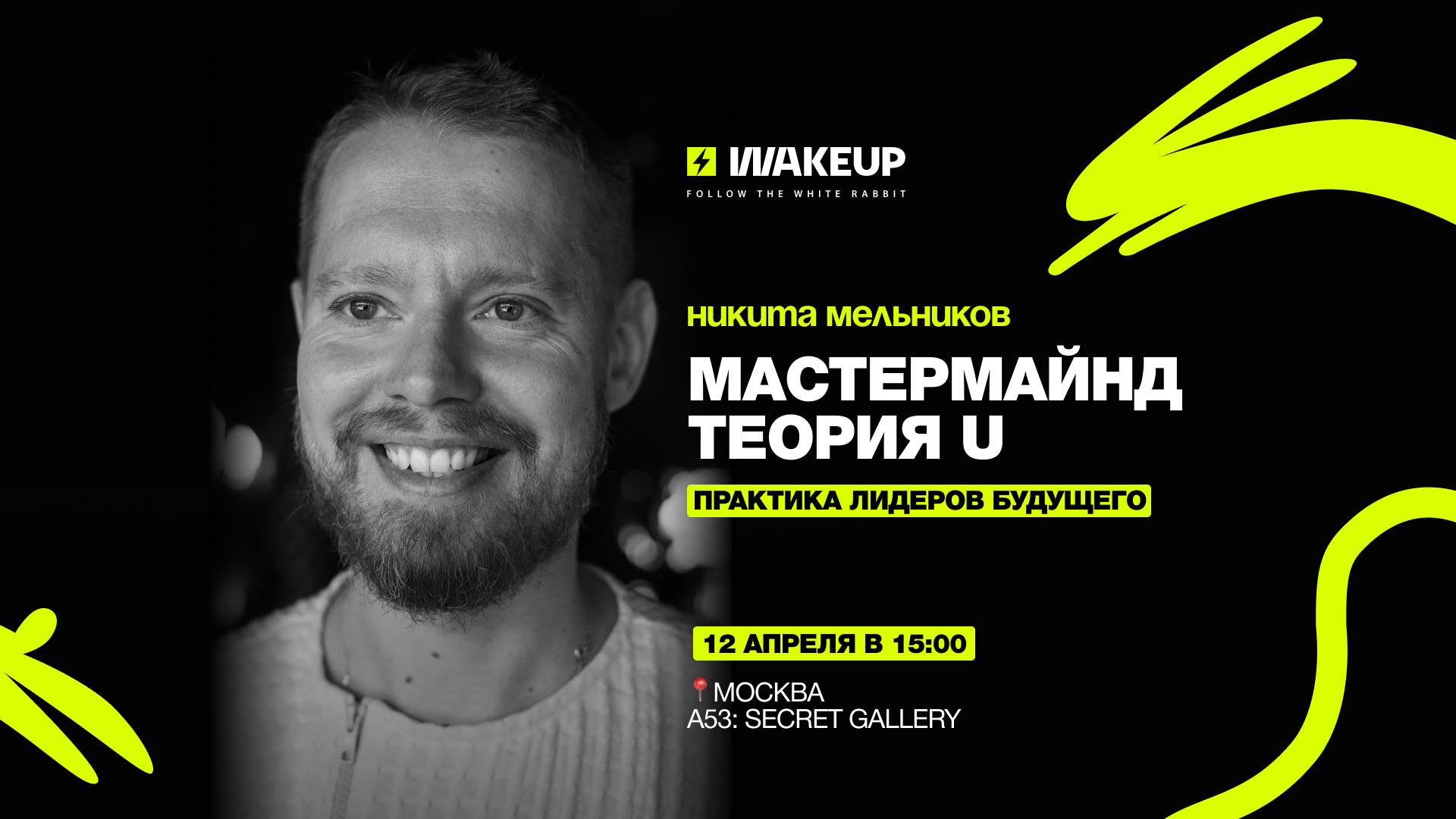 ⚡️погружение в теорию u: мастермайнд от никиты мельникова