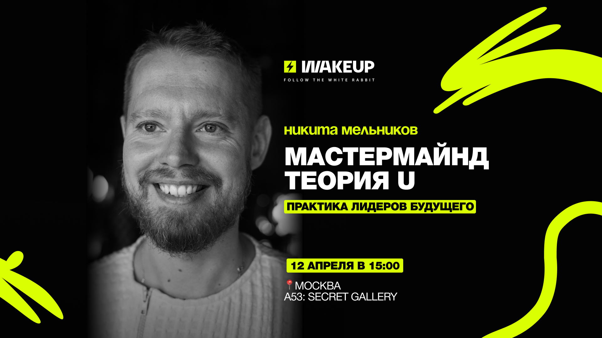 ⚡️Погружение в Теорию U: Мастермайнд от Никиты Мельникова